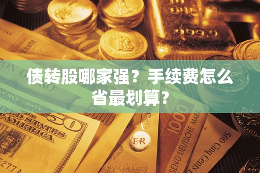 北京债转股哪家强？手续费怎么省最划算？