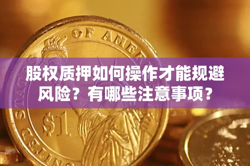 北京股权质押如何操作才能规避风险？有哪些注意事项？
