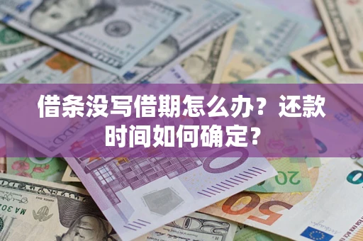 北京借条没写借期怎么办？还款时间如何确定？