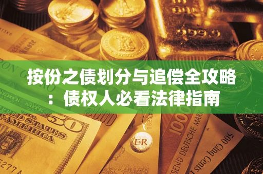 北京按份之债划分与追偿全攻略：债权人必看法律指南