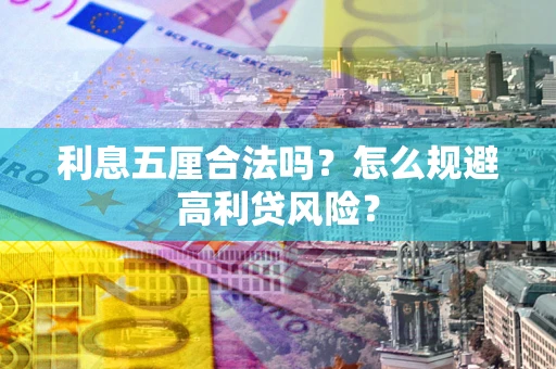 北京利息五厘合法吗？怎么规避高利贷风险？