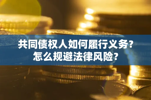 北京共同债权人如何履行义务？怎么规避法律风险？
