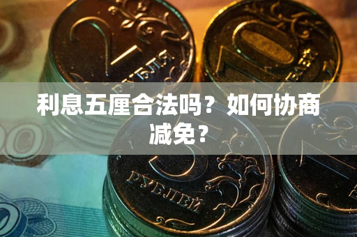 北京利息五厘合法吗？如何协商减免？