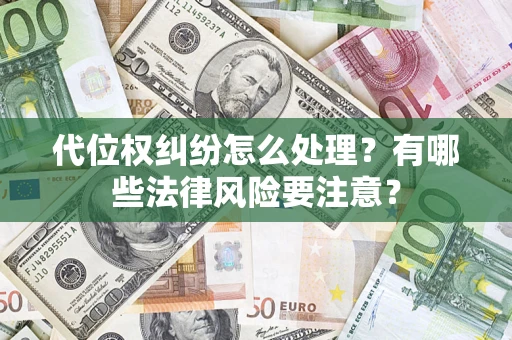 北京代位权纠纷怎么处理？有哪些法律风险要注意？