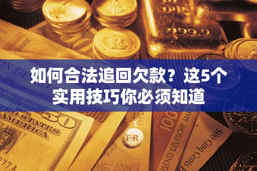 北京如何合法追回欠款？这5个实用技巧你必须知道