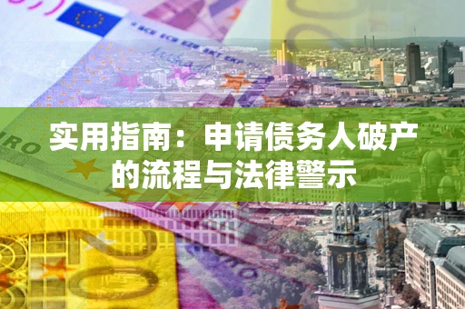 北京实用指南：申请债务人破产的流程与法律警示