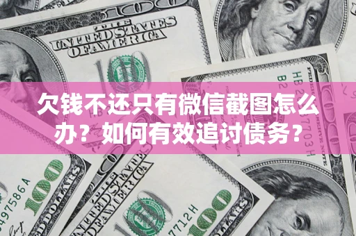 北京欠钱不还只有微信截图怎么办？如何有效追讨债务？