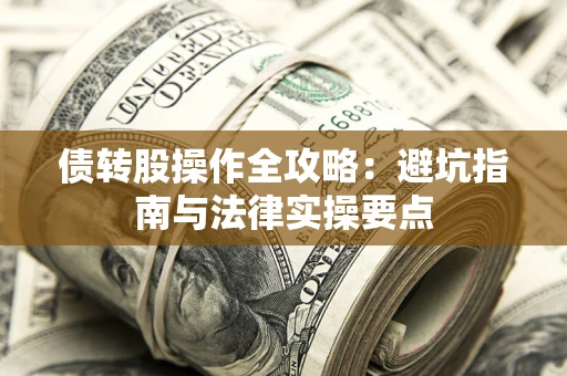北京债转股操作全攻略：避坑指南与法律实操要点