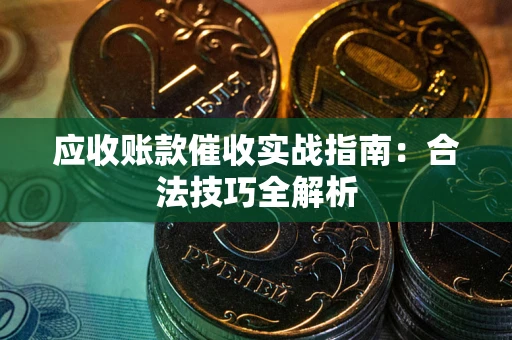 北京应收账款催收实战指南：合法技巧全解析