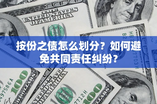 北京按份之债怎么划分？如何避免共同责任纠纷？