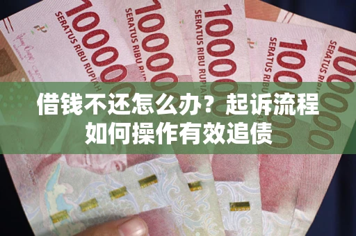北京借钱不还怎么办？起诉流程如何操作有效追债