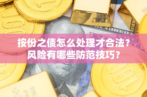 北京按份之债怎么处理才合法？风险有哪些防范技巧？