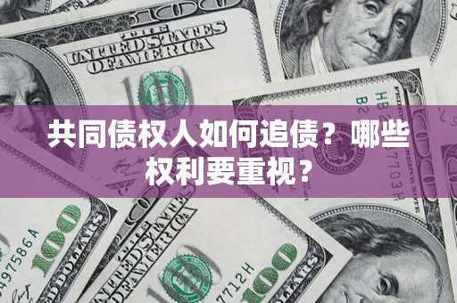 北京共同债权人如何追债？哪些权利要重视？