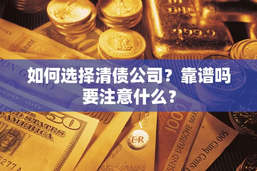 北京如何选择清债公司？靠谱吗要注意什么？