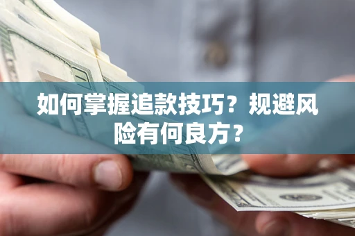 北京如何掌握追款技巧？规避风险有何良方？