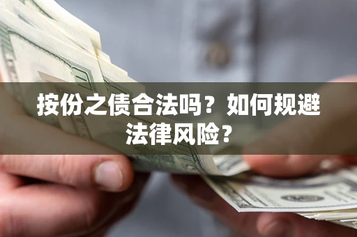 北京按份之债合法吗？如何规避法律风险？