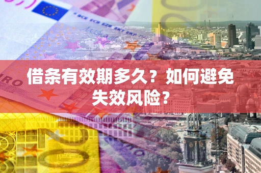 北京借条有效期多久？如何避免失效风险？