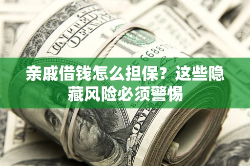 北京亲戚借钱怎么担保？这些隐藏风险必须警惕