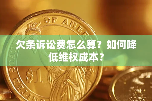 北京欠条诉讼费怎么算？如何降低维权成本？