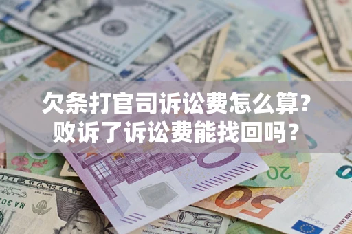 北京欠条打官司诉讼费怎么算？败诉了诉讼费能找回吗？