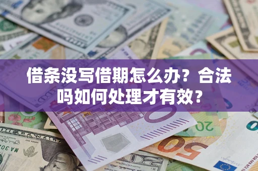 北京借条没写借期怎么办？合法吗如何处理才有效？