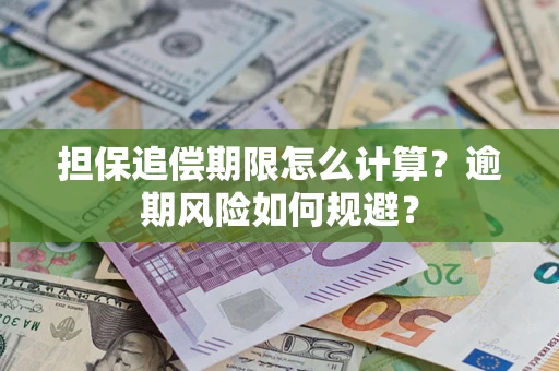 北京担保追偿期限怎么计算？逾期风险如何规避？
