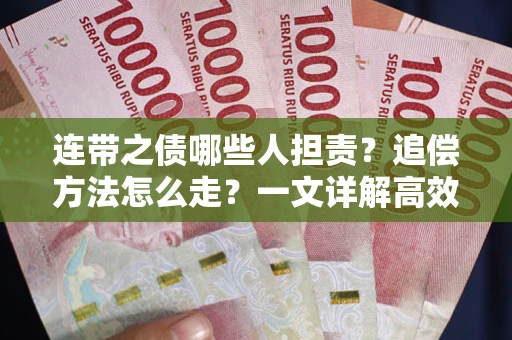 北京连带之债哪些人担责？追偿方法怎么走？一文详解高效维权流程