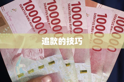 北京追款的技巧
