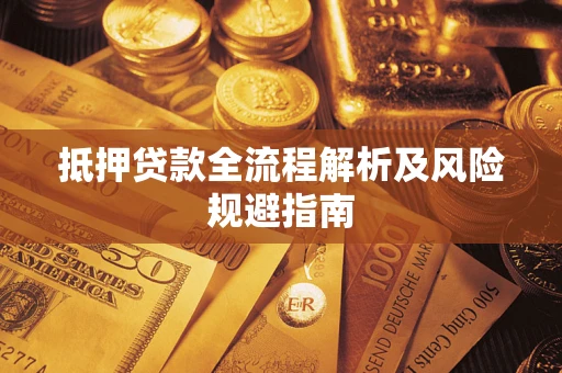 北京抵押贷款全流程解析及风险规避指南