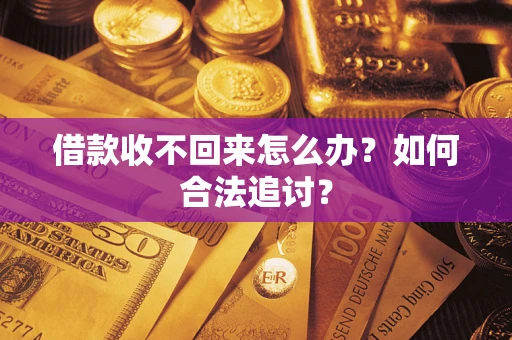 北京借款收不回来怎么办？如何合法追讨？