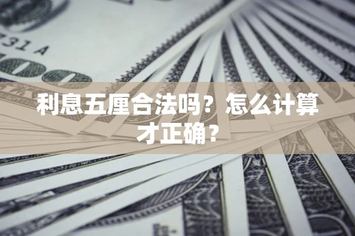 北京利息五厘合法吗？怎么计算才正确？