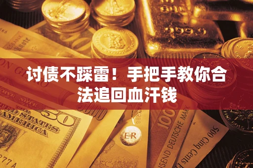 北京讨债不踩雷！手把手教你合法追回血汗钱