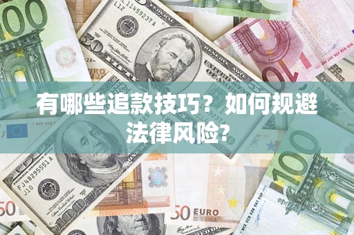 北京有哪些追款技巧？如何规避法律风险?