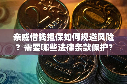 北京亲戚借钱担保如何规避风险？需要哪些法律条款保护？