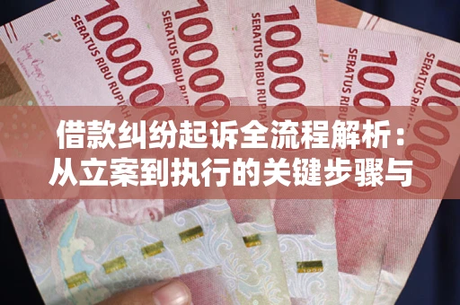 北京借款纠纷起诉全流程解析：从立案到执行的关键步骤与防败诉指南