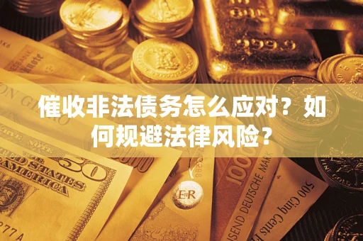 北京催收非法债务怎么应对？如何规避法律风险？
