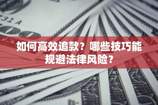北京如何高效追款？哪些技巧能规避法律风险？
