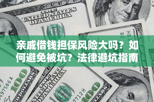 北京亲戚借钱担保风险大吗？如何避免被坑？法律避坑指南