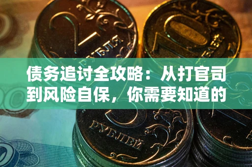 北京债务追讨全攻略：从打官司到风险自保，你需要知道的法律智慧