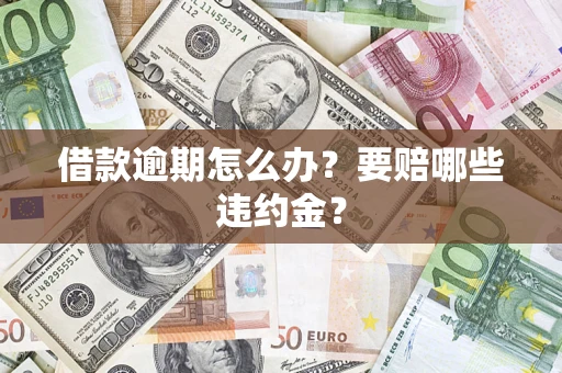 北京借款逾期怎么办？要赔哪些违约金？