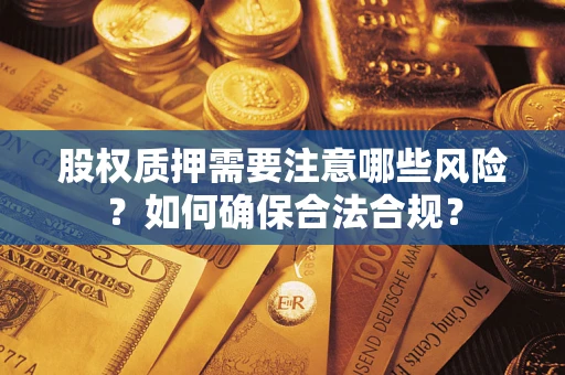 北京股权质押需要注意哪些风险？如何确保合法合规？