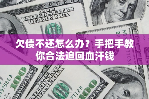 北京欠债不还怎么办?手把手教你合法追回血汗钱 北京欠债不还怎么办?手把手教你合法追回血汗钱