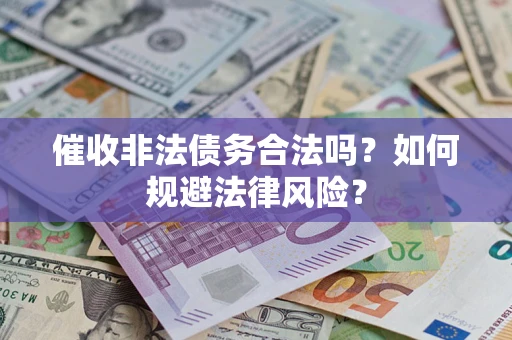 北京催收非法债务合法吗？如何规避法律风险？