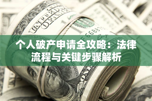 北京个人破产申请全攻略：法律流程与关键步骤解析