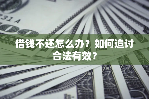 北京借钱不还怎么办？如何追讨合法有效？