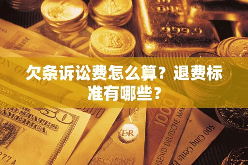 北京欠条诉讼费怎么算？退费标准有哪些？