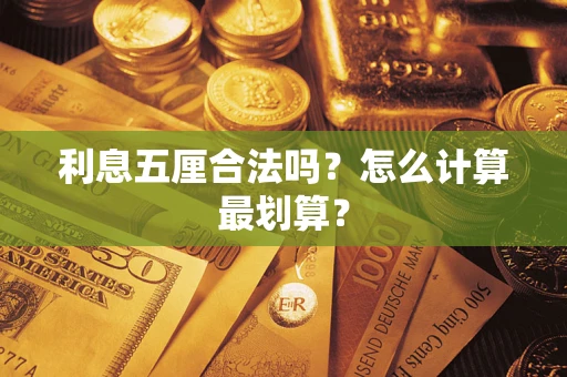 北京利息五厘合法吗？怎么计算最划算？