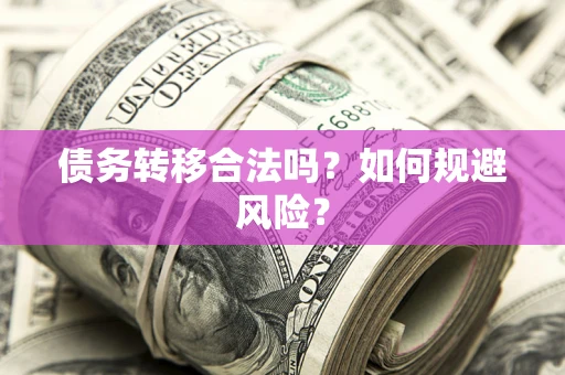 北京债务转移合法吗？如何规避风险？