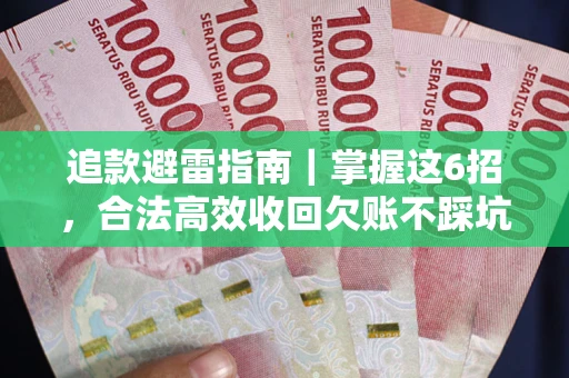 北京追款避雷指南｜掌握这6招，合法高效收回欠账不踩坑