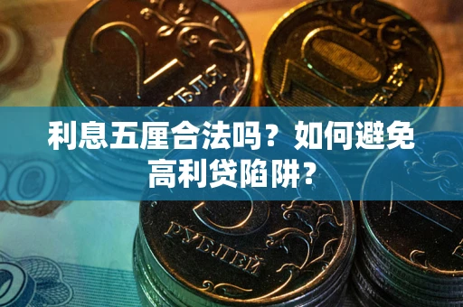 北京利息五厘合法吗？如何避免高利贷陷阱？